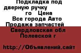 Подкладка под дверную ручку Reng Rover ||LM 2002-12го › Цена ­ 1 000 - Все города Авто » Продажа запчастей   . Свердловская обл.,Полевской г.